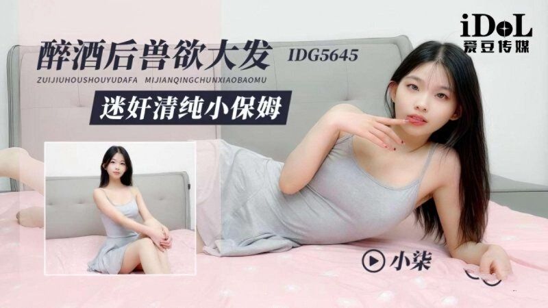 愛豆傳媒 醉酒後獸慾大發迷奸清純小保姆-小柒